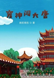 The Poor God Broke into the Tang Dynasty