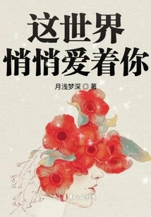 The World Secretly Loves You