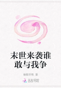 Who Dares to Fight with Me When the Apocalypse Comes?