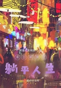 The End of the World is Coming: Lying Down in Life