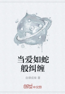 When Love Entangles Like a Snake