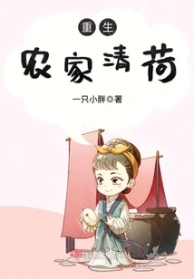 Rebirth of Farmhouse Qinghe