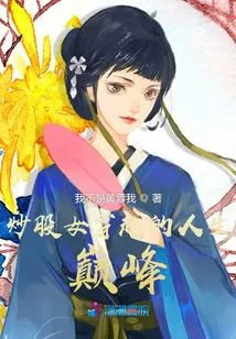 The Pinnacle of Life of a Stock Trading Girl Who Travels Through Time