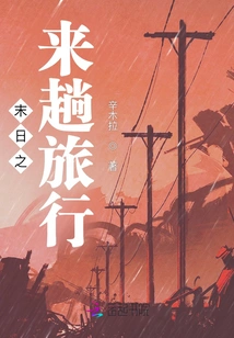 A Trip to the End of the World