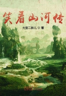 Laugh at the Legend of Mountains and Rivers