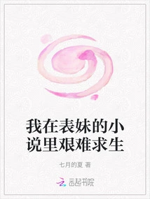 I Struggled to Survive in My Cousin's Novel