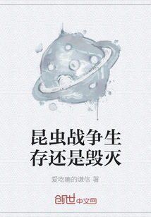 Insect Wars to Be or Not to Be