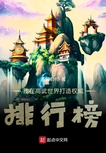 I Create Authoritative Rankings in the World of Gaowu