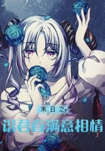 The Acquaintance of Doomsday, Junchun is Satisfied with Each Other