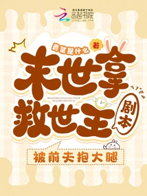 I Picked up the Savior Script in the Last Days and Was Hugged by My Ex-husband