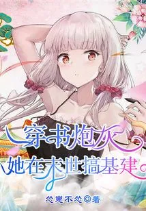 Cannon Fodder in Books: She is Engaged in Infrastructure Construction in the Last Days