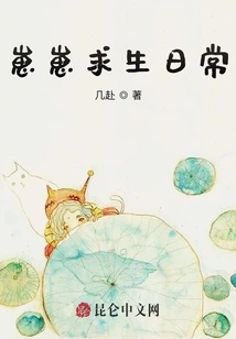 Zaizai's Daily Survival Routine