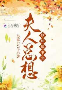 My Wife Always Wants to Cultivate Immortality and Have a Career