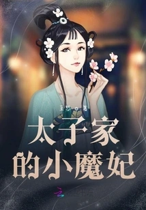 The Little Devil Concubine of the Prince's Family