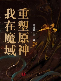 I Reshape the Original God in the Demonic Realm