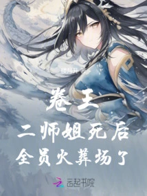 After the Death of Second Senior Sister Juan Wang, Everyone Was Cremated