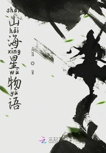 The Story of Mountains, Seas and Stars