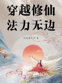 The Magic Power of Traveling Through Time and Cultivating Immortals is Boundless