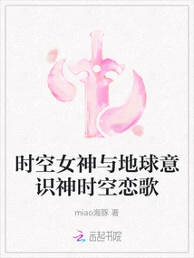 The Love Song of Time and Space between the Goddess of Time and Space and the God of Earth Consciousness