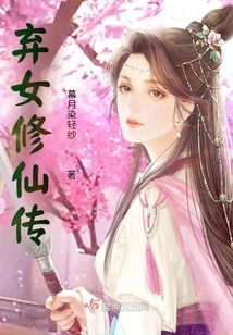 The Story of an Abandoned Girl Cultivating Immortality