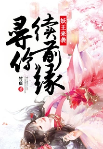 The Demon King is Coming: Looking for You to Continue the Relationship