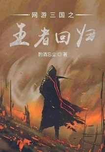 The Return of the Online Game King of the Three Kingdoms