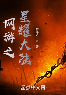 Online Game Star Shines on the Mainland