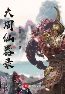 Records of Immortal Weapons of the Great Zhou Dynasty