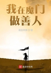 I Am a Good Person in the Demon Sect