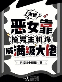 The Evil Girl in the Apocalypse Becomes a Full-level Boss by Stealing Opportunities from Male Hosts