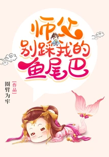 Master, Don't Step on My Fish Tail