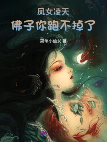 Phoenix Girl Lingtian, Buddha, You Can't Run Away