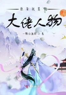 Turns Out I'm a Big Shot