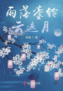 The Rain Falls, the Bells Ring, the Clouds Cover the Moon