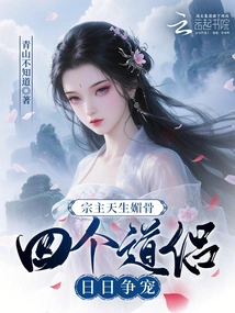 The Sect Leader is Naturally Charming, and the Four Taoist Companions Compete for His Favor Every Day