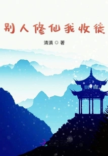 While Others Are Cultivating Immortals, I Will Accept Them as Disciples