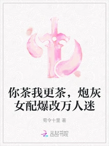 You Have More Tea and I Have More Tea, the Cannon Fodder Female Partner Suddenly Becomes a Heartthrob