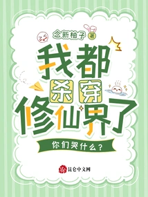 I've Already Killed the Immortal World, Why Are You Crying?