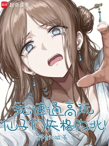 I Am a Speed-passing Cultivator, and the Fairies Are Disqualified and Defeated