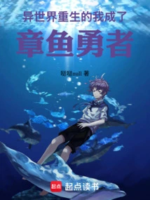 I Was Reborn in Another World and Became an Octopus Hero