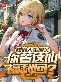 After Clearing the Sims Level, Do You Call This a Welfare Reward?