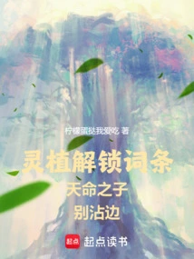 The Spiritual Plant Unlocks the Entry, the Son of Destiny Should Not Get Involved!