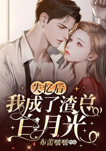 After Losing My Memory, I Became the Scumbag Boss Bai Yueguang