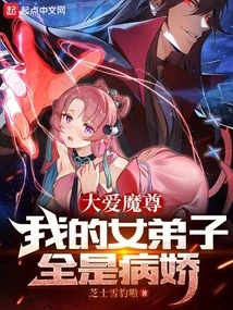 The Demon Lord of Great Love, All My Female Disciples Are Yanderes