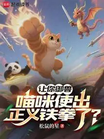 One Punch of Meow King, My Beast-control Style Collapsed