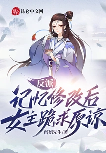 Villain: after the Memory is Modified, the Heroine Begs for Forgiveness