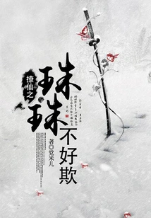 The Pearls of Seduction Are Not Easy to Bully