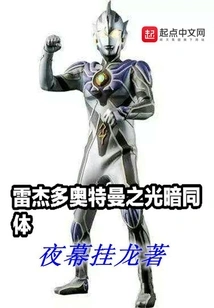 Ultraman Regedo: Light and Darkness