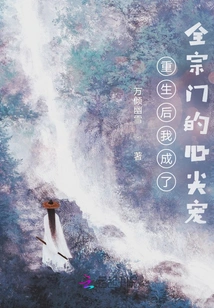 After My Rebirth, I Became the Darling of the Entire Sect