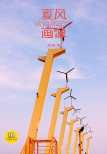 The Summer Wind Blows to the Portrait of That Year